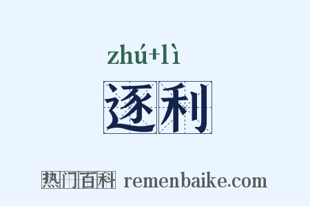 逐利是什么意思的图片